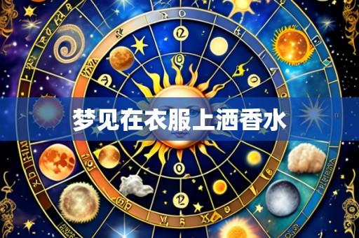 梦见在衣服上洒香水
