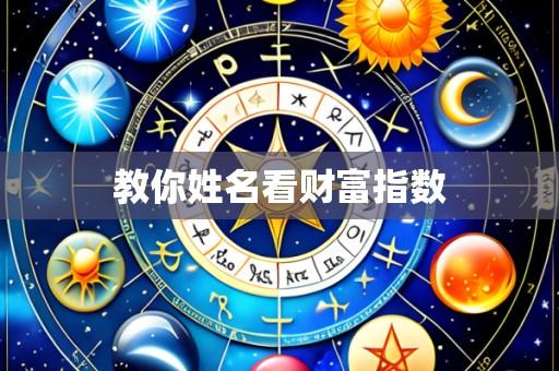 教你姓名看财富指数