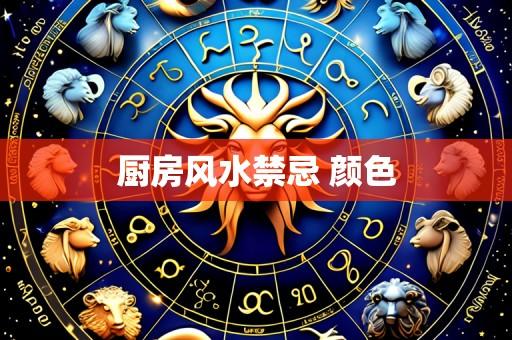 厨房风水禁忌 颜色