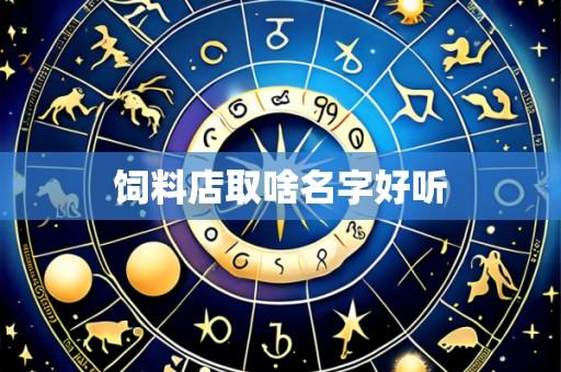 饲料店取啥名字好听
