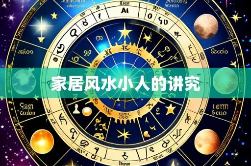 家居风水小人的讲究