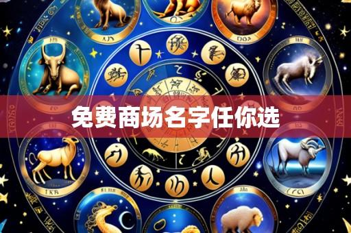 免费商场名字任你选