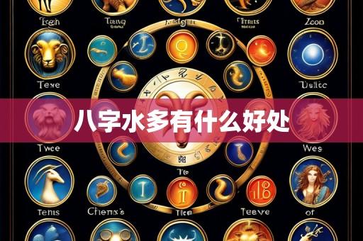 八字水多有什么好处