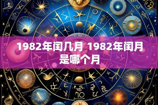 1982年闰几月 1982年闰月是哪个月