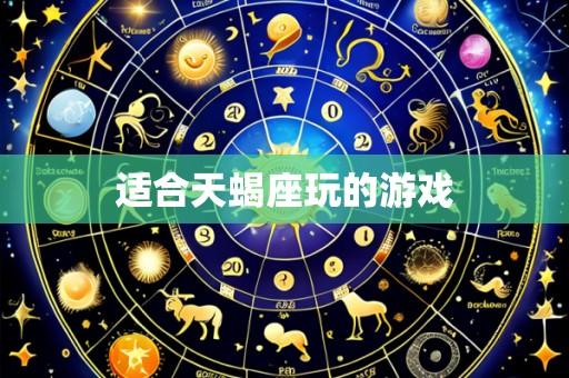 适合天蝎座玩的游戏