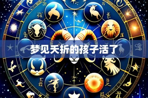 梦见夭折的孩子活了