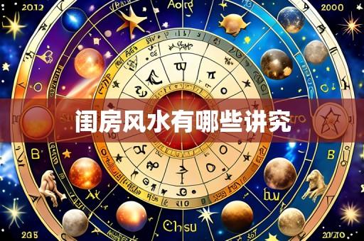 闺房风水有哪些讲究