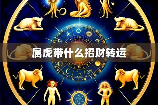 属虎带什么招财转运