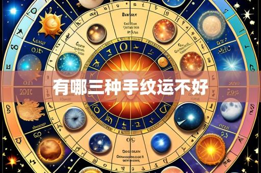 有哪三种手纹运不好