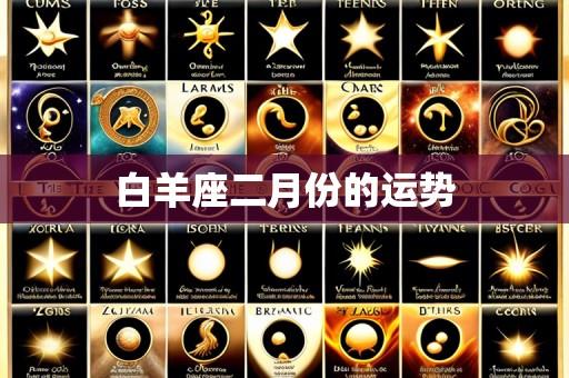 白羊座二月份的运势