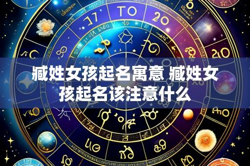 臧姓女孩起名寓意 臧姓女孩起名该注意什么