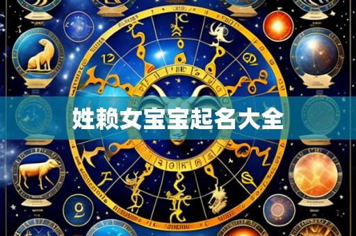 姓赖女宝宝起名大全
