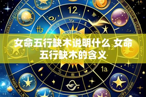 女命五行缺木说明什么 女命五行缺木的含义