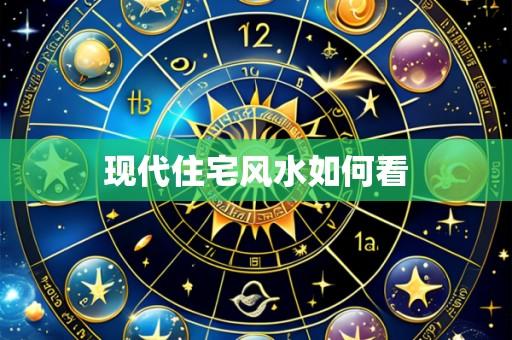现代住宅风水如何看