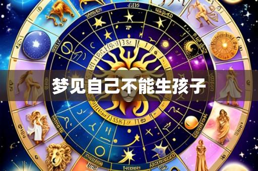 梦见自己不能生孩子