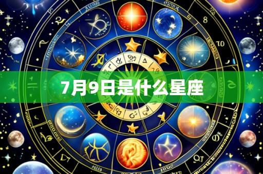 7月9日是什么星座
