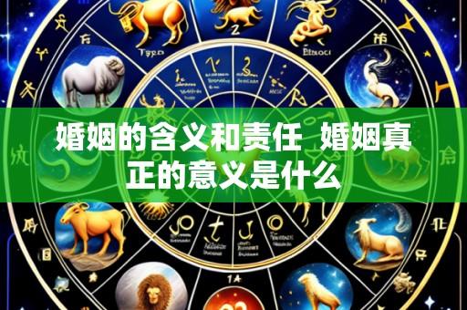 婚姻的含义和责任 婚姻真正的意义是什么