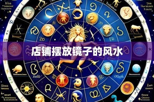 店铺摆放镜子的风水