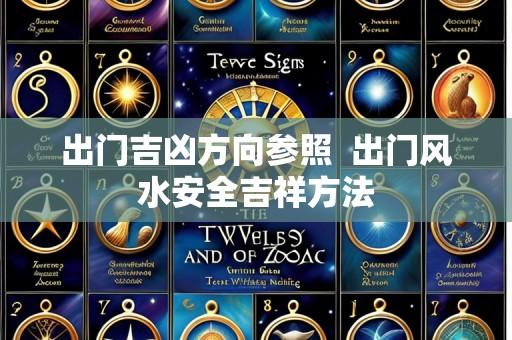 出门吉凶方向参照  出门风水安全吉祥方法