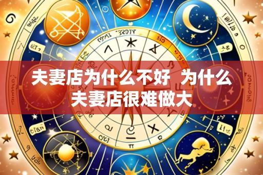 夫妻店为什么不好 为什么夫妻店很难做大