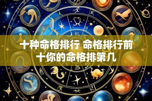 十种命格排行 命格排行前十你的命格排第几