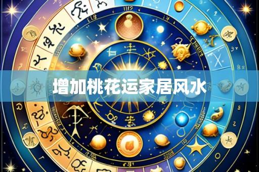 增加桃花运家居风水