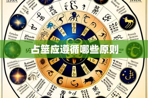 占筮应遵循哪些原则
