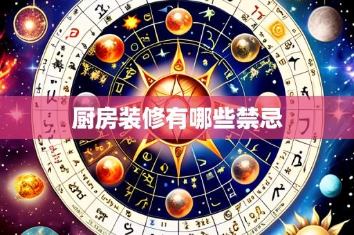 厨房装修有哪些禁忌