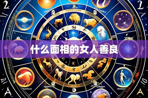 什么面相的女人善良