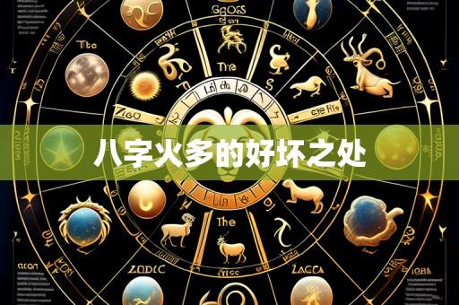 八字火多的好坏之处