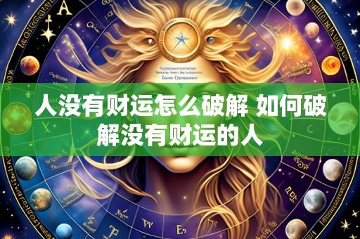 人没有财运怎么破解 如何破解没有财运的人