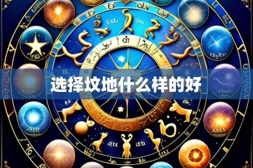 选择坟地什么样的好