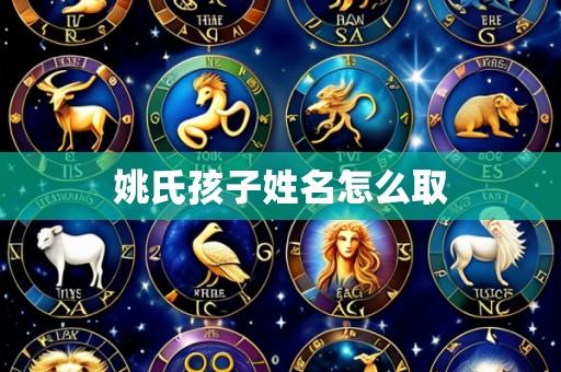 姚氏孩子姓名怎么取