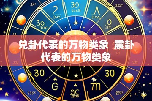 兑卦代表的万物类象  震卦代表的万物类象