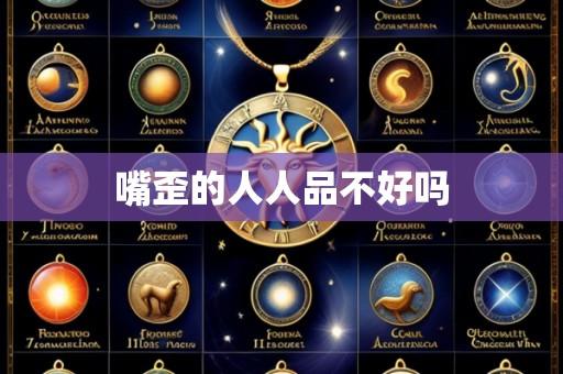 嘴歪的人人品不好吗