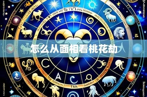 怎么从面相看桃花劫