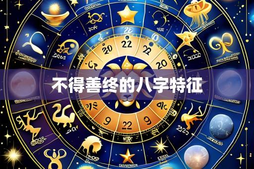 不得善终的八字特征