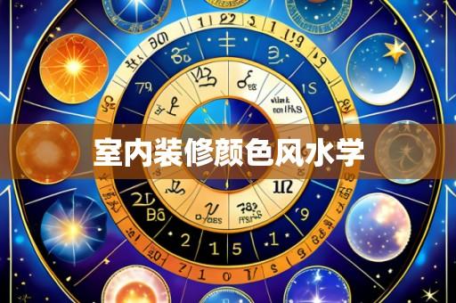 室内装修颜色风水学