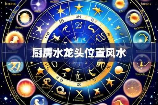 厨房水龙头位置风水