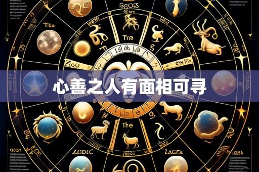 心善之人有面相可寻