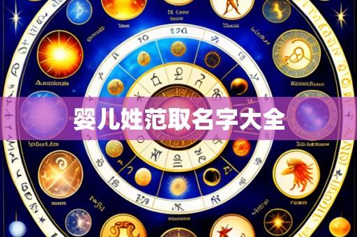 婴儿姓范取名字大全