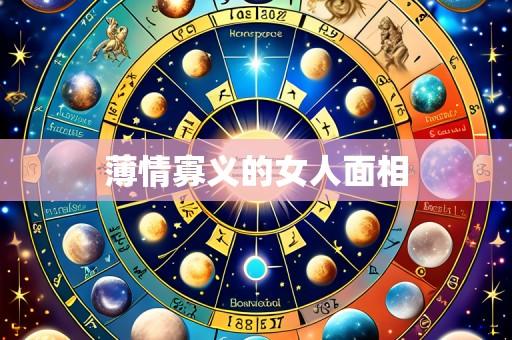 薄情寡义的女人面相