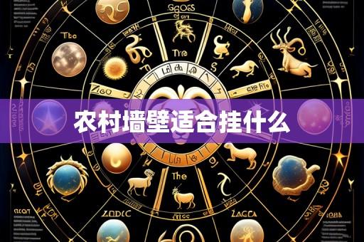 农村墙壁适合挂什么