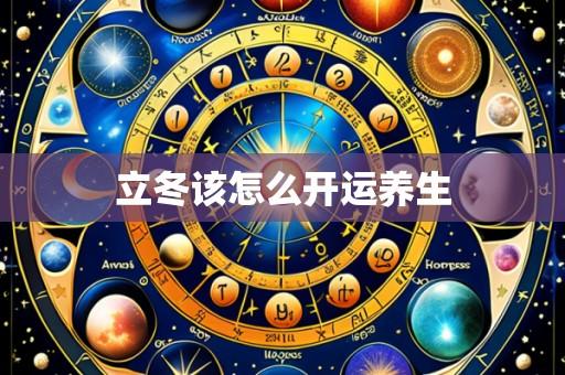立冬该怎么开运养生