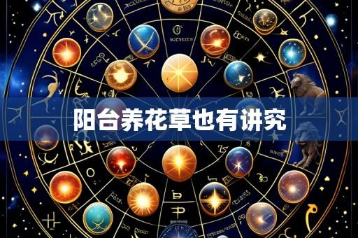 阳台养花草也有讲究