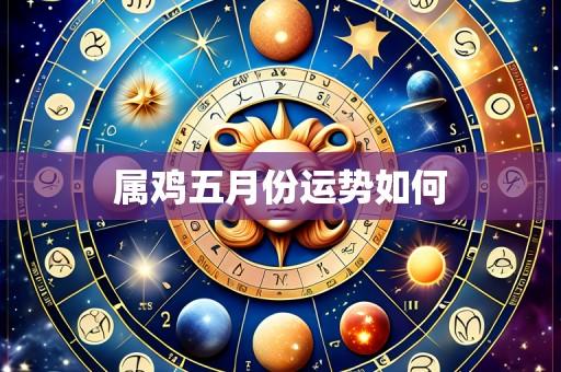 属鸡五月份运势如何