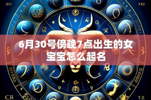 6月30号傍晚7点出生的女宝宝怎么起名