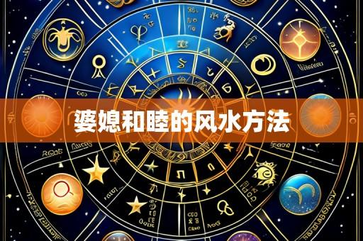婆媳和睦的风水方法