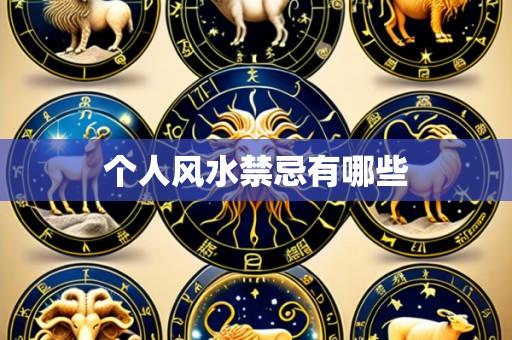 个人风水禁忌有哪些