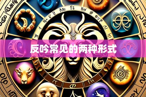 反吟常见的两种形式